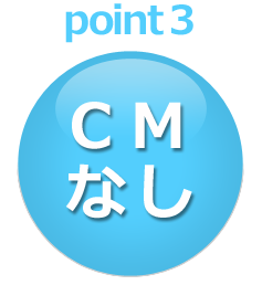 point3、CMなし
