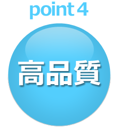 point4、高品質